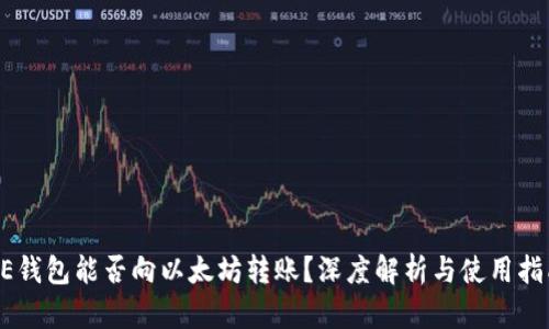 AE钱包能否向以太坊转账？深度解析与使用指南