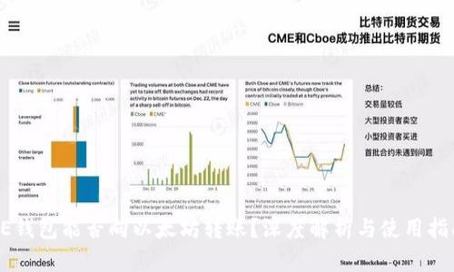 AE钱包能否向以太坊转账？深度解析与使用指南