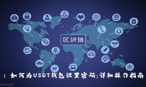 : 如何为USDT钱包设置密码：详细操作指南