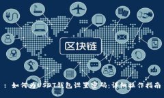 : 如何为USDT钱包设置密码：详细操作指南