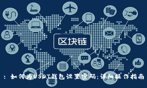 : 如何为USDT钱包设置密码：详细操作指南