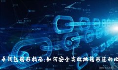 比特币钱包转移指南：如何安全高效地转移您的