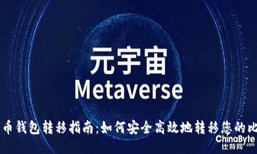 比特币钱包转移指南：如何安全高效地转移您的比特币