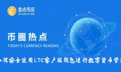 如何安全使用LTC客户端钱包进行数字货币管理
