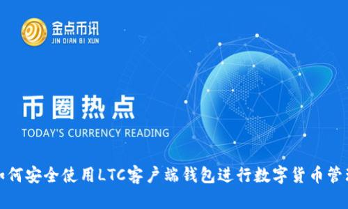 如何安全使用LTC客户端钱包进行数字货币管理