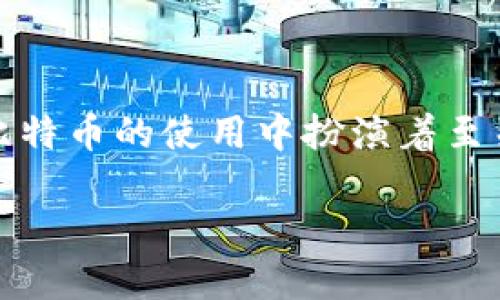 比特币钱包 是一个用于存储和管理比特币的数字工具，而私钥 在比特币的使用中扮演着至关重要的角色。以下是我们需要了解的、关键词、详细内容和相关问题。

比特币钱包与私钥：如何管理你的数字资产