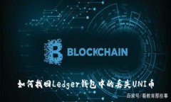 如何找回Ledger钱包中的丢失UNI币