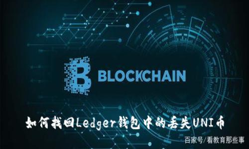 如何找回Ledger钱包中的丢失UNI币