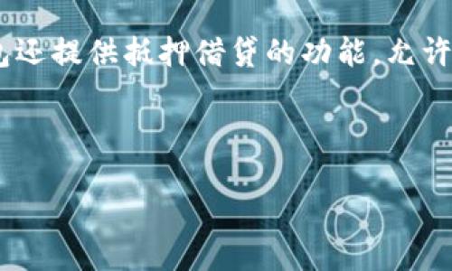   如何下载以太坊钱包中国版的APP并安全使用以太坊钱包/  

 guanjianci 以太坊钱包, ETH钱包下载, 加密货币, 中国版以太坊钱包, 钱包安全/ guanjianci 

随着区块链技术的快速发展，越来越多的人开始接触和使用以太坊等加密货币。在这个过程中，拥有一个安全且功能强大的以太坊钱包显得尤为重要。本文将为您详细介绍如何下载以太坊钱包中国版的APP，并为您提供相关的安全使用建议。

为什么选择以太坊钱包？
首先，我们来简单了解一下以太坊钱包的作用与重要性。以太坊是一种去中心化的区块链平台，其原生代币是以太（ETH）。所有的以太坊交易都需要用到这些代币，而与之配套的就是以太坊钱包。通过钱包，用户可以安全存储、接收和转账ETH及其他基于以太坊的代币。

选择以太坊钱包的原因有很多，首先是其便捷性，用户可以随时随地进行交易；其次是安全性，许多钱包提供丰富的安全选项，例如生物识别技术、加密和双重认证等；最后是多功能性，许多钱包不仅支持ETH，还支持其他代币和NFT的存储和交易。

如何下载以太坊钱包中国版的APP？
下载以太坊钱包中国版的第一步是选择合适的钱包应用。目前市场上有多款支持中文的以太坊钱包可供选择，例如“imToken”、“TokenPocket”等。这些钱包在功能和用户体验方面都表现优秀，适合国内用户使用。

以“imToken”为例，用户可以在手机的应用商店（如Apple Store或各大安卓应用市场）直接搜索“imToken”，然后点击下载并安装。安装完成后，用户需要创建一个新钱包或导入已有钱包。创建新钱包时，用户需要设置独立的密码，并妥善保管助记词，这关乎钱包的安全性。

此外，用户在下载过程中要确保从官方渠道下载APP，以避免下载到山寨或恶意软件。

以太坊钱包的安全使用建议
在使用以太坊钱包时，安全性是用户最关注的问题之一。以下是一些安全使用的建议：

ul
  li定期更新：确保钱包软件保持最新版本，这样可以避免安全漏洞被攻击者利用。/li
  li二步验证：开启二步验证功能可以大大增加钱包的安全性。/li
  li助记词与私钥保管：一定要妥善保管助记词和私钥，最好将其记录在纸上并存放在安全的地方。/li
  li警惕钓鱼攻击：不要轻信任何要求你提供私钥或助记词的链接，确保在输入个人信息时链接是安全的。/li
  li小额试用：在大额转账前，可以先进行小额测试。/li
/ul

常见问题解答

1. 如何选择合适的以太坊钱包？
选择合适的以太坊钱包，首先要考虑几个因素：安全性、用户体验、功能和支持的币种。市面上有热钱包和冷钱包之分，热钱包如手机APP快速便捷，但安全性相对较低；而冷钱包如硬件钱包虽安全，但使用不便。

对于普通用户而言，如果频繁进行小额交易，可以选择热钱包如“imToken”、“TokenPocket”等，使用方便且支持多种币种；但如果是长时间持有，建议选用冷钱包，如Ledger或Trezor等，投资于硬件钱包可实现物理隔离，降低被黑客攻击的风险。

此外，不同钱包的用户评价和网络口碑也可以作为选择的参考，确保选择那些受欢迎且有良好反馈的钱包。

2. 如何保证以太坊钱包的私密性和安全性？
保证以太坊钱包的私密性和安全性至关重要，用户应当定期检查设置，确保钱包处于安全状态。首先，设置复杂的密码，并定期更换。此外，务必开启钱包的双重认证功能，即便密码遭到泄露，黑客也难以单独通过密码访问账户。

在管理助记词和私钥时，切忌保存于电子设备上，尽量使用纸质记录。同时，定期备份钱包数据，确保在手机丢失或换机时可以快速恢复。

同时，用户应提高警惕，避免访问不明链接，特别是在社交媒体上。无论是链接还是邮箱，务必确认发送者的真实性，以防止钓鱼攻击。

3. 以太坊钱包中的币可以随意转账吗？
在使用以太坊钱包进行转账时，虽然理论上用户可以自由转账，但实际上需要考虑交易费用（Gas Fee）的问题。在以太坊网络上，每笔交易都需要支付一定的手续费，交易费用根据网络的拥堵情况有所不同。

建议用户在进行大额转账时，先确认当前的市场手续费，并留出足够的Gas Fee，以确保交易的顺利进行。通常来说，在网络较为繁忙时，设置更高的Gas Fee可以加速交易的确认速度。

此外，由于区块链网络的不可逆性，一旦交易确认，便无法撤销，因此用户在输入地址和金额时必须十分小心，确保正确无误。

4. 如何恢复以太坊钱包？
恢复以太坊钱包的过程一般依靠助记词或私钥。用户在初次创建钱包时，系统会提供一串助记词，建议务必妥善保管。如果因手机丢失或更换设备导致无法进入钱包，用户可以通过助记词恢复。

在恢复时，只需打开钱包APP，选择“恢复钱包”或类似选项，输入助记词，系统将自动为您恢复钱包及其内所有资产。

需要注意的是，私钥同样可以通过输入恢复钱包，但建议使用助记词，因为助记词更容易安全保存。如果选择私钥，务必确保安全性，切勿随意分享。

5. 以太坊钱包支持哪些功能？
除了基本的存储和转账外，现今的以太坊钱包通常还具备多种强大的功能。首先，许多钱包支持代币交易功能，用户可以在钱包内部完成ERC20代币的交易，而无需第三方平台；其次，一些钱包支持DApps（去中心化应用）浏览功能，用户可以直接在钱包中使用各种去中心化服务，如借贷、交易等。

同时，越来越多的钱包还支持NFT（非同质化代币）的管理与交易，用户可以在钱包中直接查看和交易自己的NFT资产。此外，某些钱包还提供抵押借贷的功能，允许用户将持有的资产抵押来获得贷款；或者通过流动性挖矿来赚取额外收益。

总的来说，以太坊钱包的功能日益丰富，为用户提供了极大的便利，使得更多的人参与到以太坊生态中来。

通过以上介绍，希望您能够顺利下载并安全使用以太坊钱包，尽情享受数字货币带来的便利与创新。
