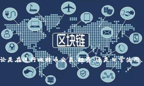 比特币钱包解析是一个非常热门的话题，尤其是在数字货币渐渐被大众所接受和关注的今天。无论是在进行比特币交易、投资，还是日常使用，了解比特币钱包的种类、功能及其使用方法都是至关重要的。以下是关于比特币钱包的详细解析。

比特币钱包全面解析：选择、使用与安全