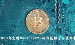 : 2023年支持USDT TRC20的钱包推荐与使用指南