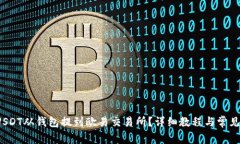  如何将USDT从钱包提到欧易交易所？详细教程与常