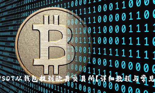  如何将USDT从钱包提到欧易交易所？详细教程与常见问题解答