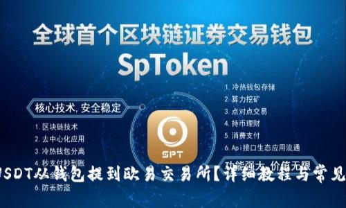  如何将USDT从钱包提到欧易交易所？详细教程与常见问题解答