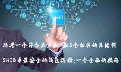 思考一个符合大众和 和5个相关的关键词SHIB币最
