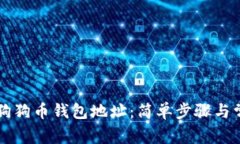   如何查看狗狗币钱包地址：简单步骤与常见问题