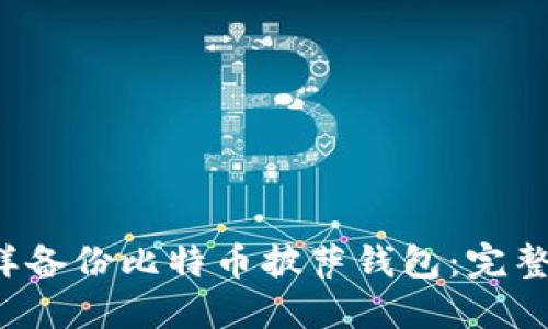 怎样备份比特币披萨钱包：完整指南