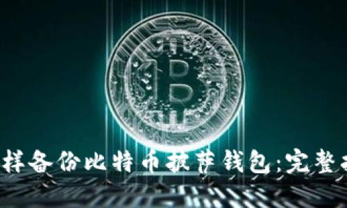  怎样备份比特币披萨钱包：完整指南