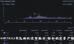 TRON(TRX)钱包提现完整教程：轻松搞定资产转移
