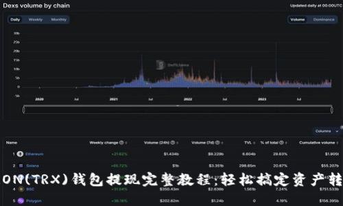 TRON(TRX)钱包提现完整教程：轻松搞定资产转移