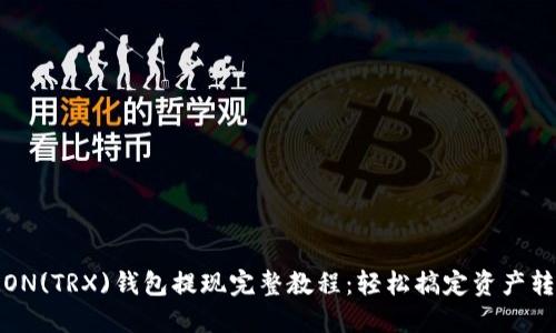 TRON(TRX)钱包提现完整教程：轻松搞定资产转移