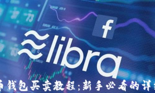 
比特币钱包买卖教程：新手必看的详细指南