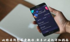 比特币钱包买卖教程：新手必看的详细指南