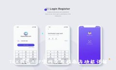 TRX钱包APP官网使用指南与功能详解