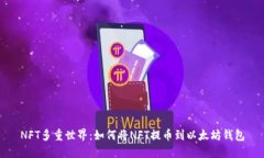 NFT多重世界：如何将NFT提币到以太坊钱包