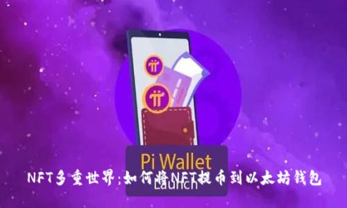 NFT多重世界：如何将NFT提币到以太坊钱包