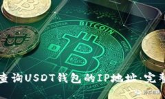 如何查询USDT钱包的IP地址：完整指南