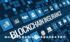 好比特币钱包安全吗？全面解析安全性和使用技