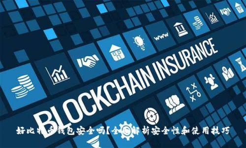 好比特币钱包安全吗？全面解析安全性和使用技巧