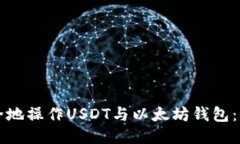 如何安全地操作USDT与以太坊钱包：全面指南