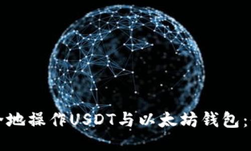 如何安全地操作USDT与以太坊钱包：全面指南