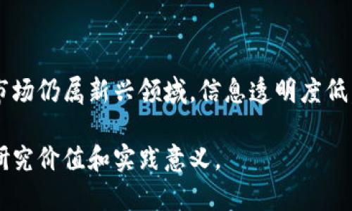 注意：以下内容仅为示范性文本，并不代表真实情况或有效信息。

  美国政府比特币钱包地址的全面指南 / 

 guanjianci 比特币、美国政府、钱包地址、加密货币、区块链 /guanjianci 

在现代金融科技的迅速发展中，比特币作为一种新兴的数字货币，已经受到了越来越多的关注与研究。尤其是在对政府、金融、投资等多个领域的影响力日益上升的背景下，关于美国政府如何应对比特币及其相关事务的探讨也随之增加。本文将重点讨论美国政府是否拥有比特币钱包地址，和相关的法律法规、投资安全、以及未来展望等方面内容。

一、比特币钱包地址的概念

比特币钱包地址是存储比特币的数字地址，每个地址都对应着一个唯一的加密密钥，这使得用户能够安全地交易和存储他们的比特币。通常，这些地址是以字母和数字的组合出现，长达一系列的字符。用户只需将这个地址分享给其他人，就可以接收比特币。

比特币钱包分为多种类型，包括但不限于：热钱包（在线存储、便于访问）、冷钱包（离线存储、安全性高）、硬件钱包（专用设备存储）、软件钱包（应用程序存储）等。在每种钱包中，用户如何管理和操作比特币相对复杂，非常依赖于用户的技术背景。

二、美国政府是否拥有比特币钱包地址

美国政府是否拥有比特币钱包地址这一问题较为复杂。一般认为，美国政府并没有一个公开的比特币钱包地址，官方并未明确承认拥有相关的比特币资产。不过，在许多案件中，例如与毒品走私或洗钱相关的案件，政府会通过查封非法获取的比特币资产，并可能会将这些比特币存放在特定的钱包地址中。

简单来说，美国政府的税务部门、执法机关等可能会在一些案件中暂时持有比特币，但不会以政府名义持有大型投资组合或钱包。这些资产的管理和处置往往会在调查结束后进行拍卖或返还。

三、美国对比特币的监管政策

美国对比特币及其他加密货币的监管政策一直以来都是重要的议题。众所周知，加密货币可以促成匿名交易，这对政府的监管与合规提出了挑战。为了维护金融安全、打击欺诈行为、并提高透明度，美国财政部在2013年首次发布了对虚拟货币的监管指导方针。随着比特币使用的增长，各州和联邦机构也逐步加强了对比特币的监控。

美国证券交易委员会（SEC）对加密货币的监管也逐渐趋严，其主要关注点在于防范诈骗、保护投资者权益和确保市场的公平性。此外，各金融机构也开始探索如何将传统金融方式与加密货币相结合，进一步推动此类资产的合规化。而联邦储备系统则在研究数字美元的可能性，并对加密货币与传统货币进行对比分析。

四、比特币投资的安全性与风险

涉及到比特币的投资，除了其潜在的收益外，安全性与风险同样是每位投资者必须考虑的重要因素。比特币价格波动剧烈，可能在短时间内出现大幅涨跌。同时，由于比特币的非集中化特性，投资者在选择钱包和交易所时需要特别注意安全性，以防值钱资产被盗。

此外，投资者还应关注相关法律法规，以避免因不当投资造成的法律问题。虽然比特币在世界范围内逐渐被接纳，但各国对其态度不同，可能存在的法律风险不能被忽视。同时，投资者也需警惕市场营销信息、确保自身投资决策基于充分的研究，而非市场的短期波动。

五、未来比特币的发展趋势与展望

从当前的市场表现来看，比特币及其他加密货币的未来仍然具有一定的潜力。随着全球经济的数字化转型加速，越来越多的企业和个人开始接受比特币作为支付方式或资产保值的工具。此外，技术上的发展（如区块链的应用）也为比特币带来了新的生机。

然而，未来比特币的发展也将面临诸多挑战，包括监管政策的不确定性和市场自身的波动性。如何平衡创新与安全、合规与发展将是业内各方亟需解决的问题。总体而言，尽管存在种种不确定性，比特币在未来经济中的角色仍然值得期待。

六、关于比特币的常见问题

1. 比特币是如何工作的？

比特币依赖于一种称为区块链的技术进行运作，这是一种去中心化的数字账本。所有的比特币交易都在这个账本上记录，每个交易会被打包到一个区块中并链接到前一个区块，形成一个不可篡改的链条。网络中的节点会验证交易的真实性，然后更新账本，确保所有人都拥有最新的信息。这也保证了比特币的安全性和透明性。

2. 我该如何开始投资比特币？

要开始投资比特币，首先需要创建一个比特币钱包。这是用于存储和管理比特币的工具。选择一个安全可靠的交易所进行购买，转账比特币到你的钱包中。开始投资之前，建议多了解市场行情、加密货币的基本知识，以及相关的风险和法律问题。投资应根据自身的财务状况制定合理的投资策略，切忌盲从市场情绪。

3. 比特币是否会成为未来的主流货币？

尽管目前比特币在一些地方逐渐受到接受，成为合法支付方式之一，但要成为真正的主流货币仍需要克服许多障碍，比如价格波动大、监管政策等。市场上越来越多的数字货币和支付方式的出现，也为它的未来增添了竞争。比特币需要在实际应用中更好地展示其优势，才能争取到更多的市场份额。

4. 比特币与传统货币的区别是什么？

比特币与传统货币有几个显著的区别。首先是去中心化，传统货币由各国中央银行发行并管理，而比特币不依赖任何中心权威。其次，比特币的总量是有限的（2100万枚），而传统货币的供应量可以根据需要进行调整。此外，比特币的交易是匿名的、全球性的，而传统货币的交易通常受限于地理和法律的约束。

5. 投资比特币有何风险？

投资比特币所面临的风险包括价格波动风险（价格可能剧烈波动）、安全风险（钱包被黑客攻击）、法律风险（各国对比特币的监管政策变化）等。此外，比特币市场仍属新兴领域，信息透明度低，容易受到各种外部因素的影响。获取足够的信息、保持理性投资态度是必要的调节措施。

总之，美国政府比特币钱包地址的问题仍然是一个充满讨论的热门话题，伴随比特币及其相关技术的发展，对于投资者和研究者来说，这个话题具有重要的研究价值和实践意义。