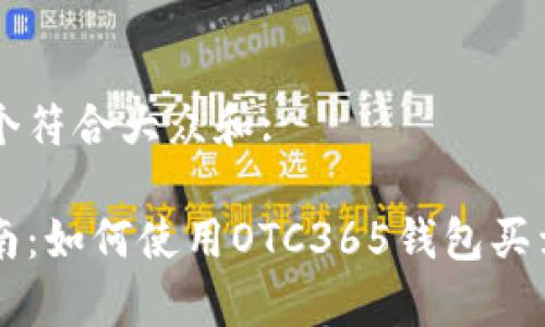 思考一个符合大众和:

全面指南：如何使用OTC365钱包买卖泰达币