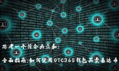 思考一个符合大众和:全面指南：如何使用OTC365钱