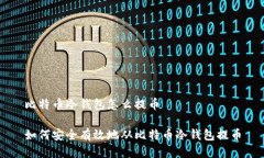 比特币冷钱包怎么提币如何安全有效地从比特币