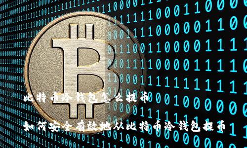 比特币冷钱包怎么提币

如何安全有效地从比特币冷钱包提币