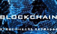 如何下载安装NEAR生态钱包：简单步骤与全面指南