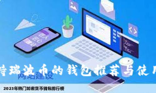 : 支持瑞波币的钱包推荐与使用指南