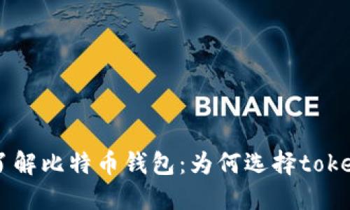 彻底了解比特币钱包：为何选择token.im？