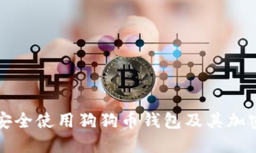 如何安全使用狗狗币钱包及其加密功能