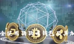 如何安全使用狗狗币钱包及其加密功能