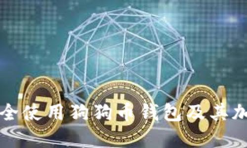 如何安全使用狗狗币钱包及其加密功能