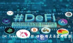 IM Token钱包介绍：功能、特点与使用方法