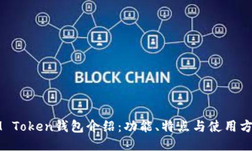 IM Token钱包介绍：功能、特点与使用方法