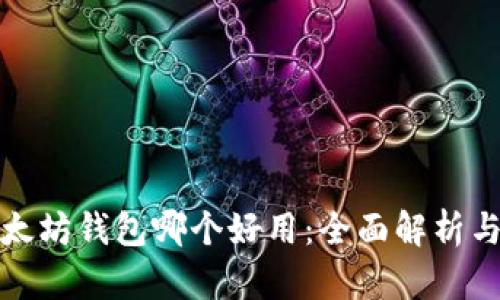 : 以太坊钱包哪个好用：全面解析与推荐
