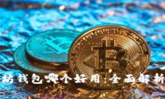 : 以太坊钱包哪个好用：全面解析与推荐